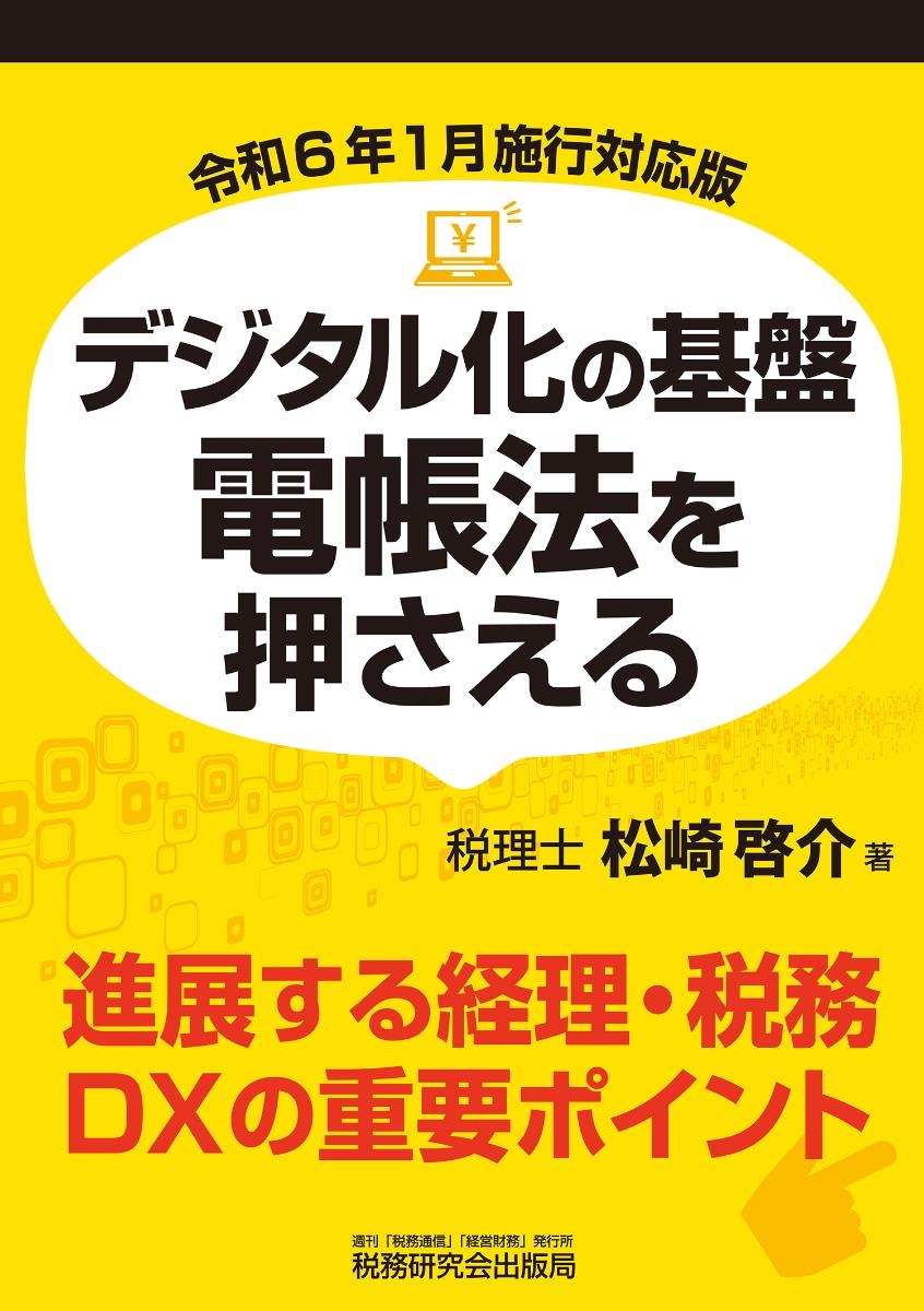 デジタル化の基盤　電帳法を押さえる　令和6年1月施行対応版