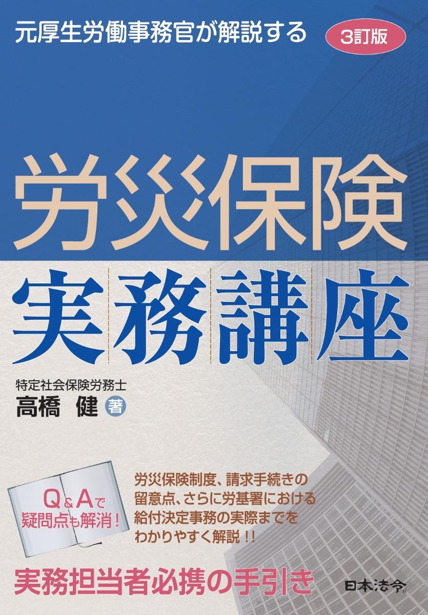 3訂版　労災保険実務講座