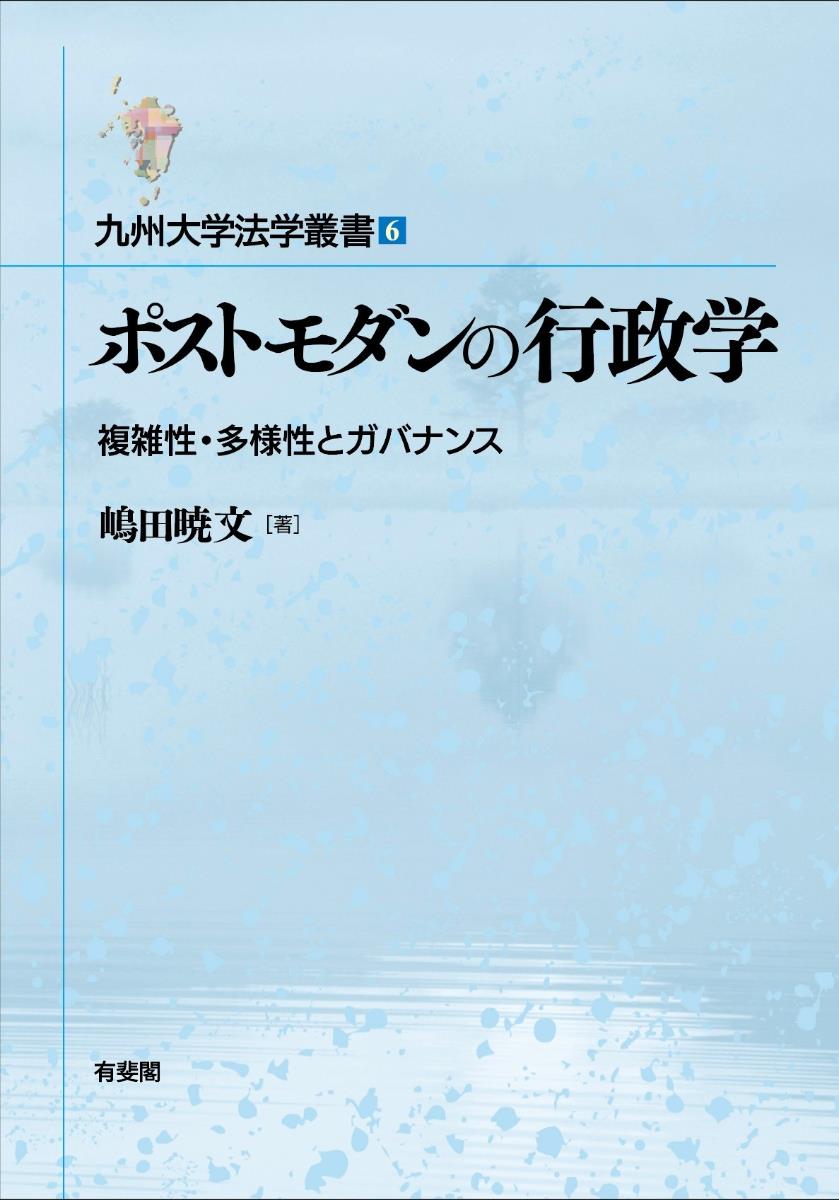 ポストモダンの行政学