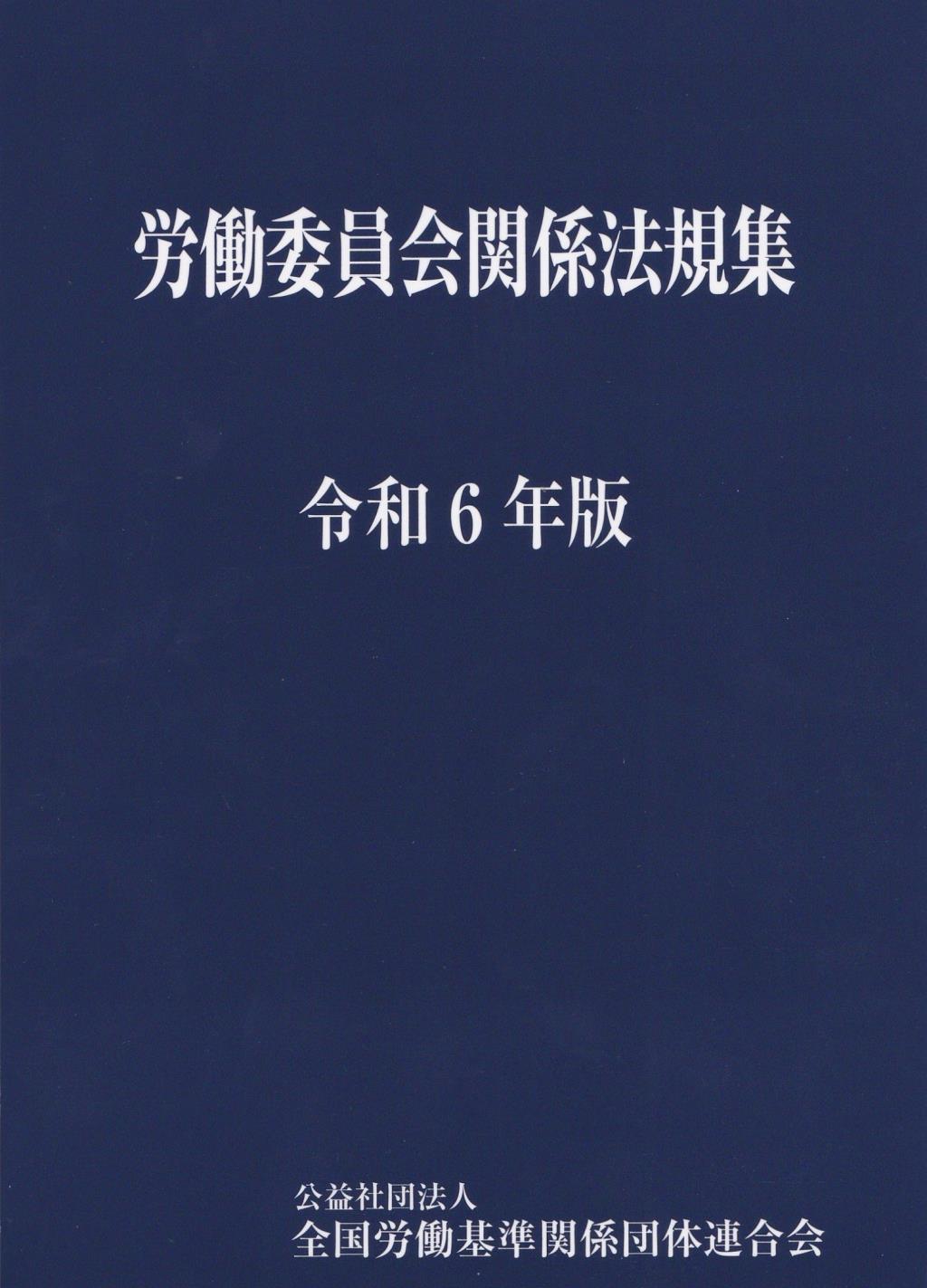 労働委員会関係法規集　令和6年版