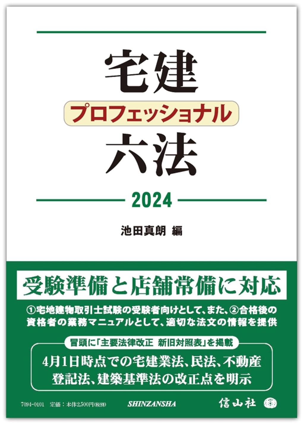 宅建プロフェッショナル六法　2024