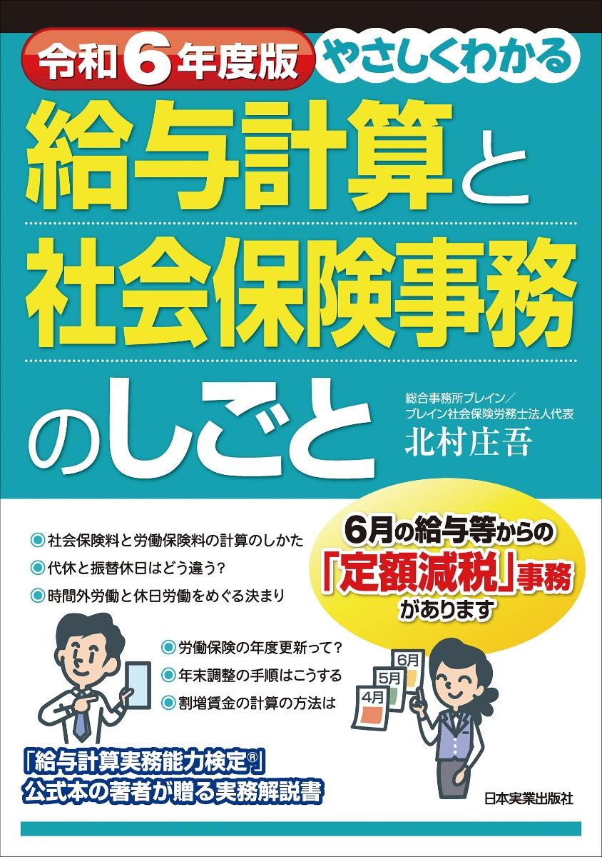 やさしくわかる給与計算と社会保険事務のしごと　令和6年度版