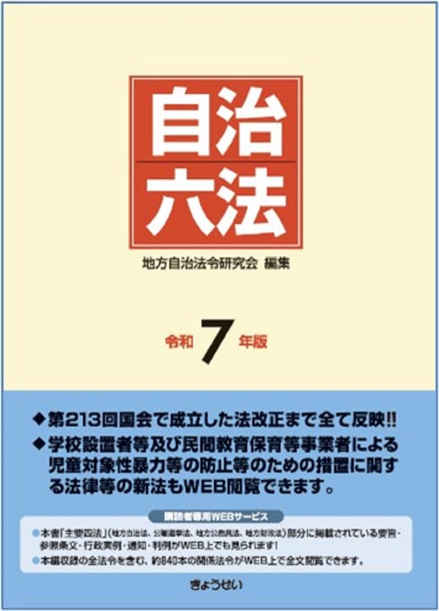 自治六法　令和7年版