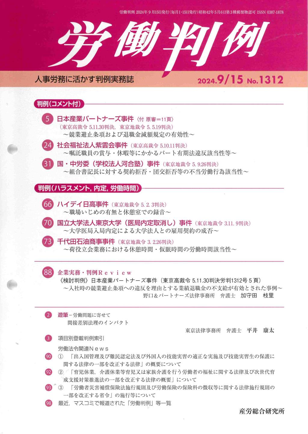 労働判例 2024年9/15号 通巻1312号