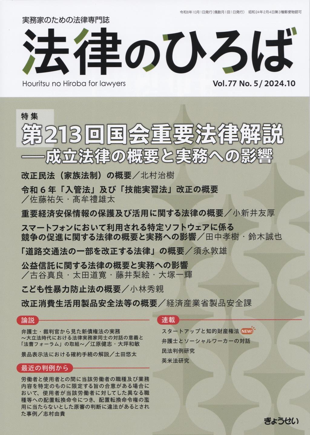 法律のひろば 2024年10月号 第77巻第5号