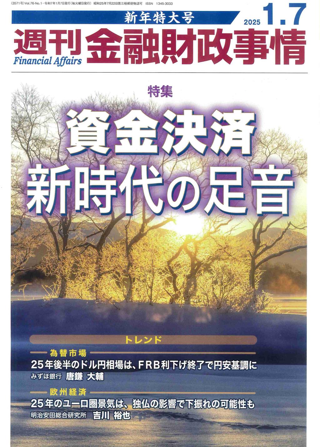 週刊金融財政事情 2025年1月7日号