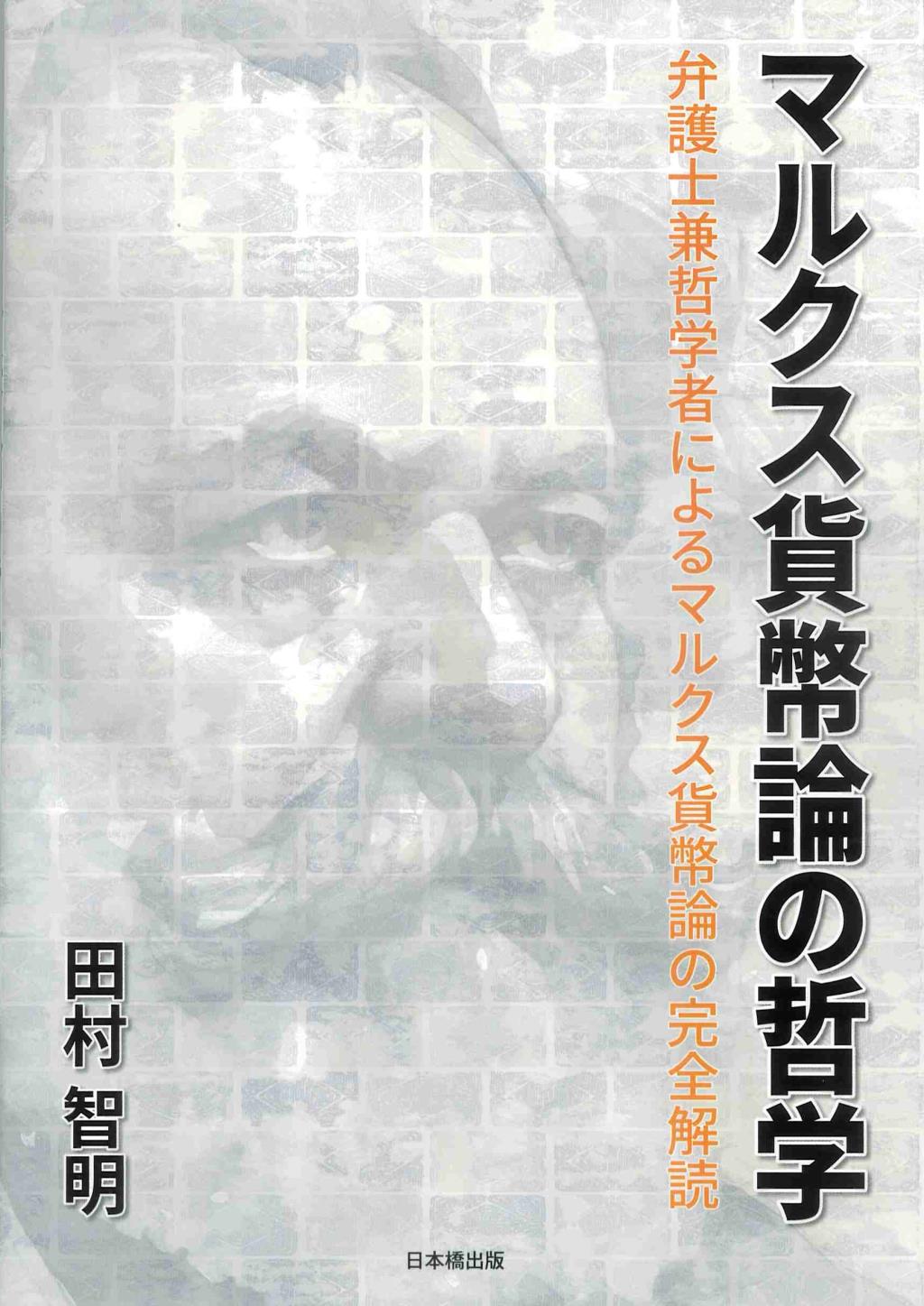 マルクス貨幣論の哲学
