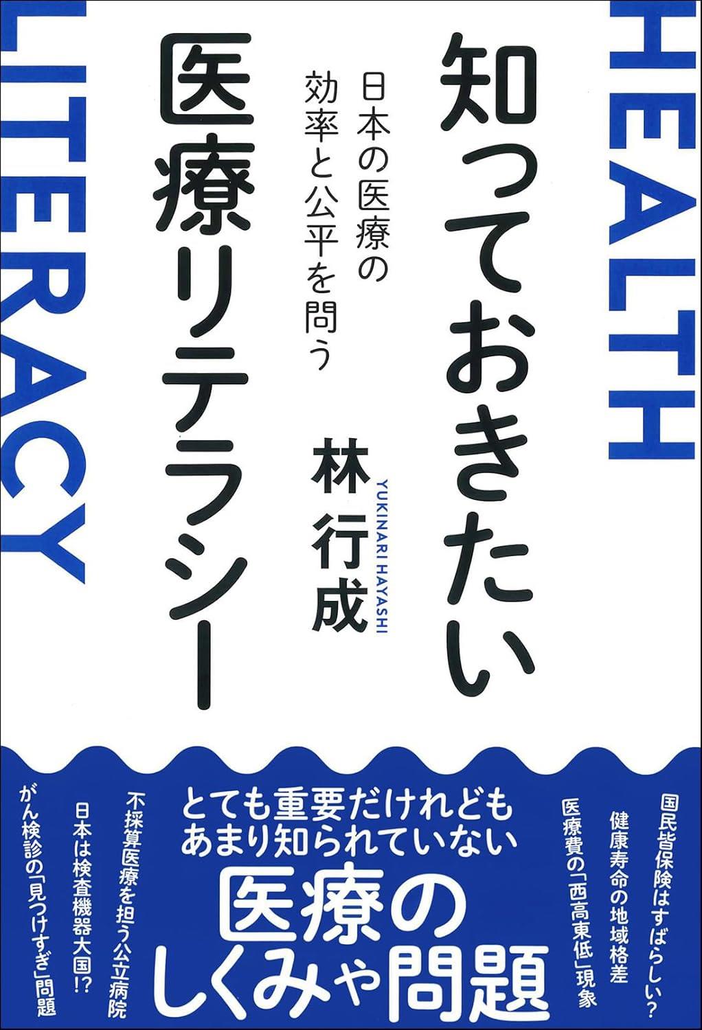 知っておきたい医療リテラシー