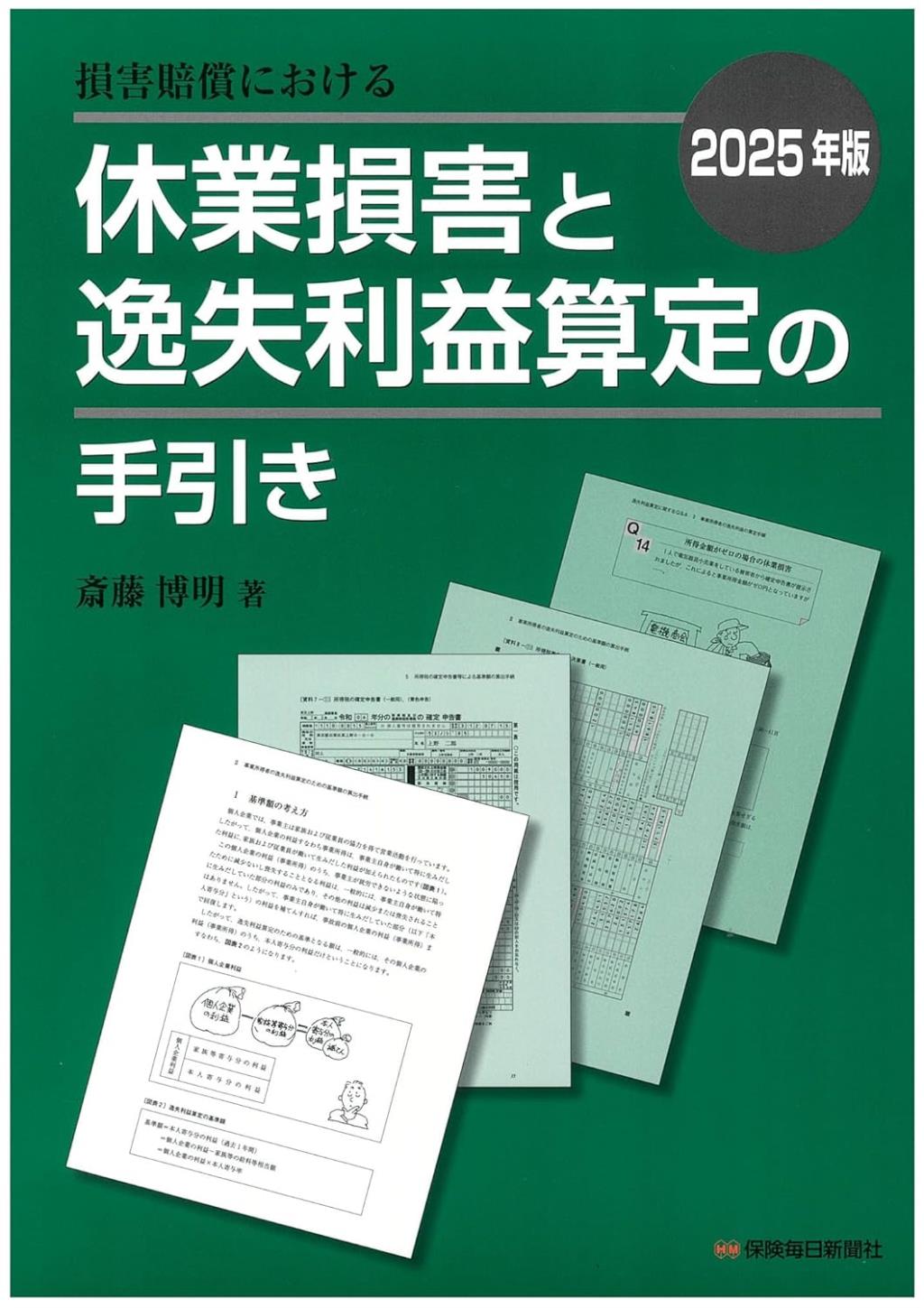 損害賠償における休業損害と逸失利益算定の手引き　2025年版