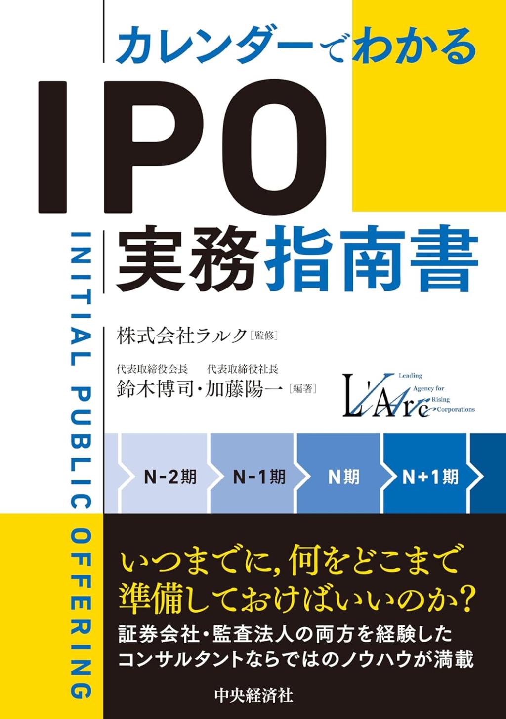 カレンダーでわかる　IPOの実務指南書