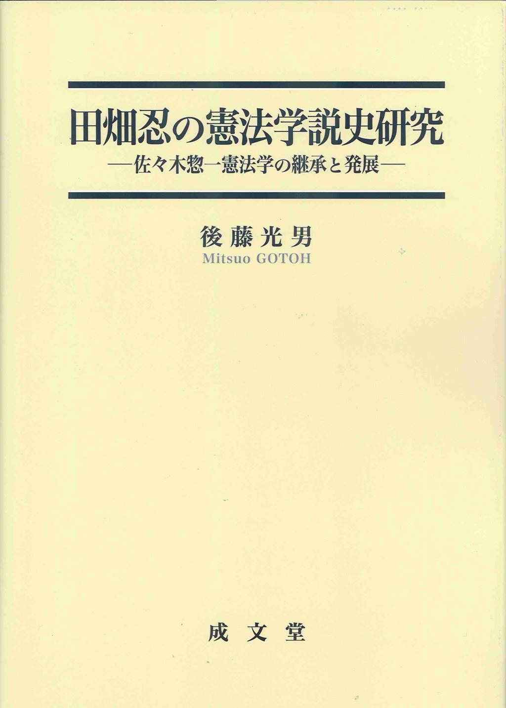 田畑忍の憲法学説史研究