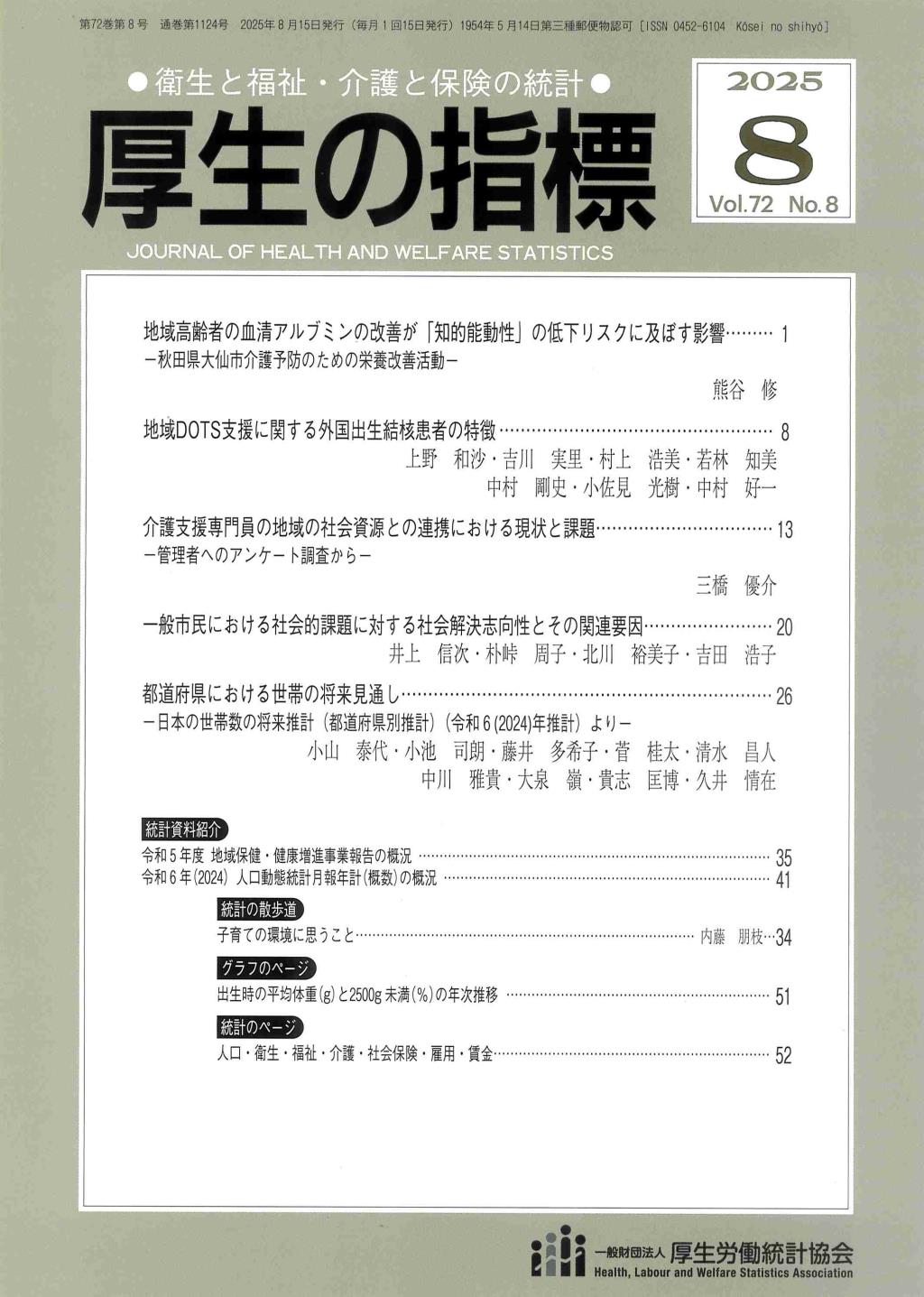 厚生の指標 2025年8月号 Vol.72 No.8 通巻第1124号