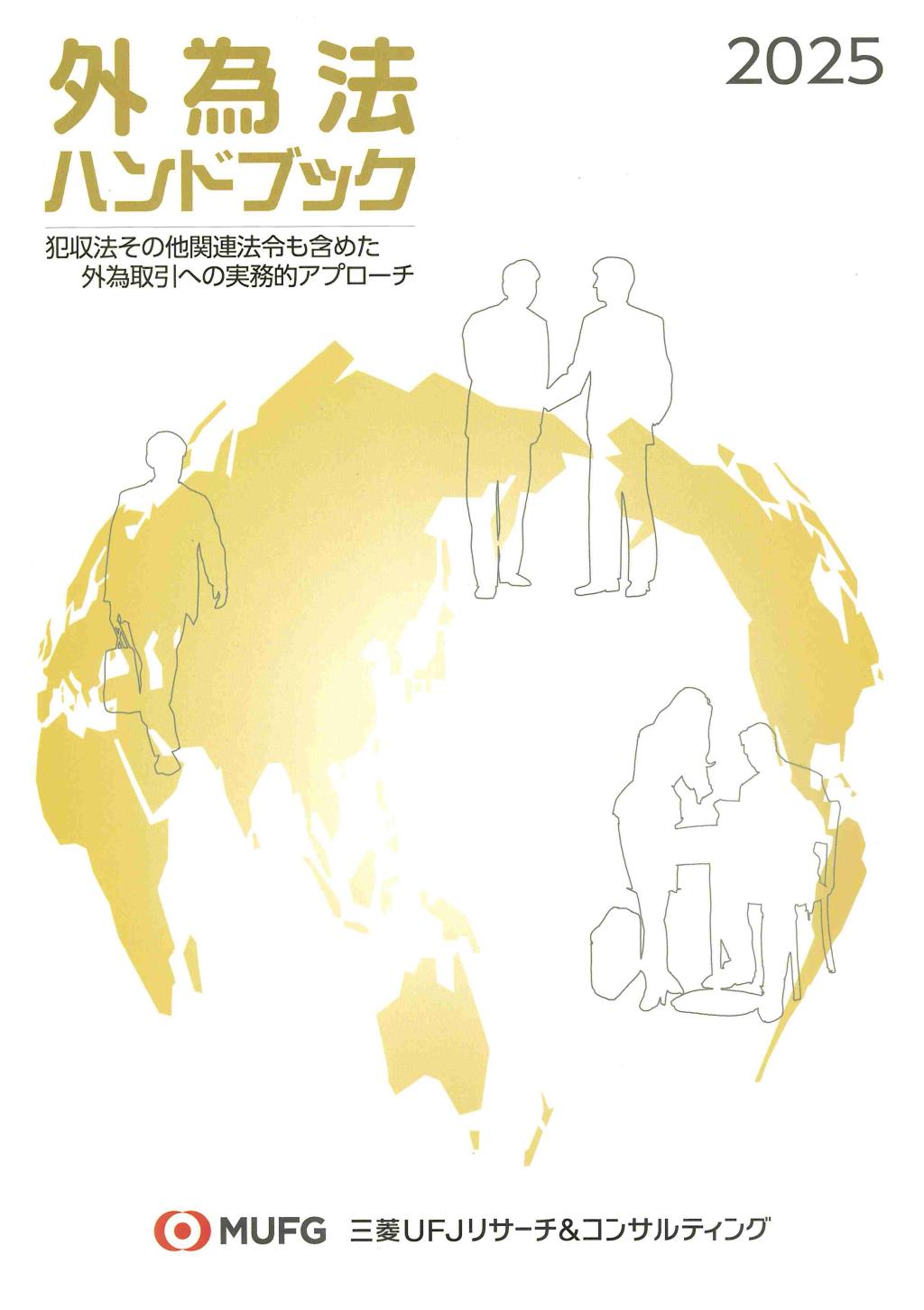外為法ハンドブック　2025