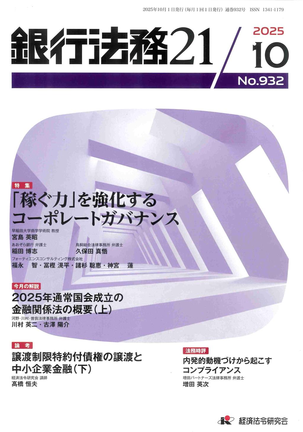 銀行法務21 2025年10月号 第69巻第12号（通巻932号）