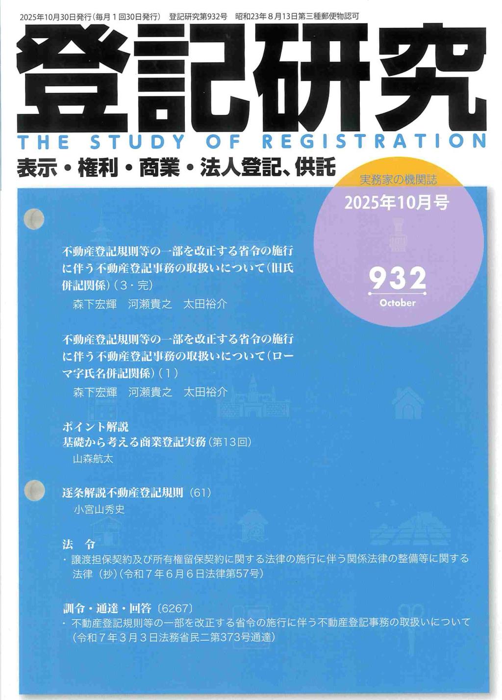 登記研究 第932号 2025年10月号