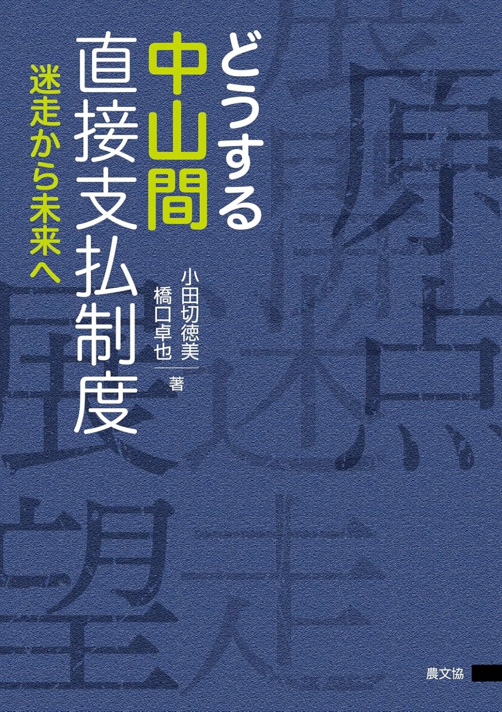 どうする中山間直接支払制度