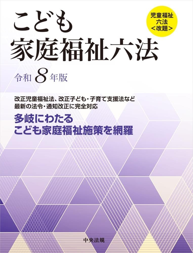 こども家庭福祉六法　令和8年版