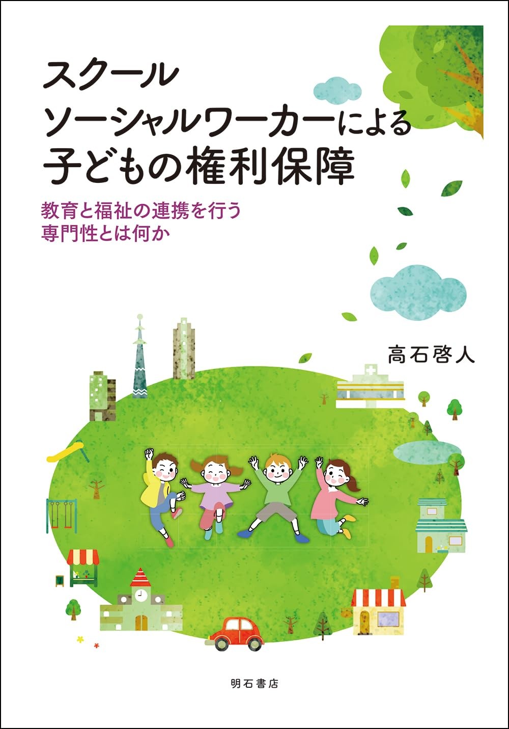 スクールソーシャルワーカーによる子どもの権利保障