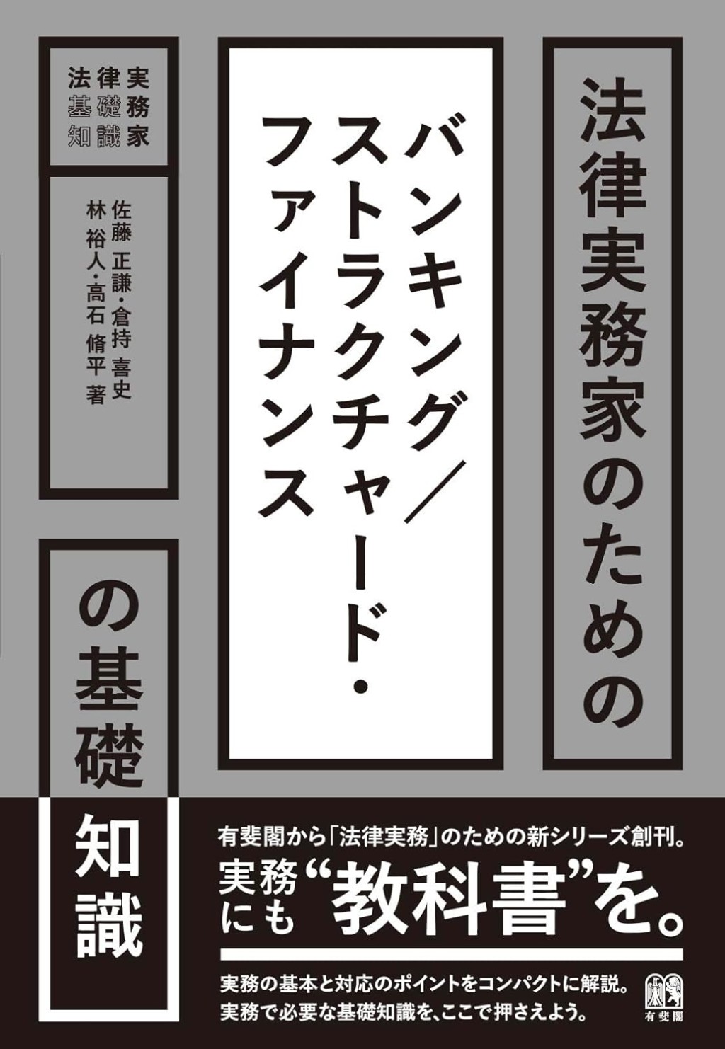 法律実務家のためのバンキング／ストラクチャード・ファイナンスの基礎知識