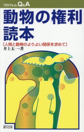 動物の権利読本