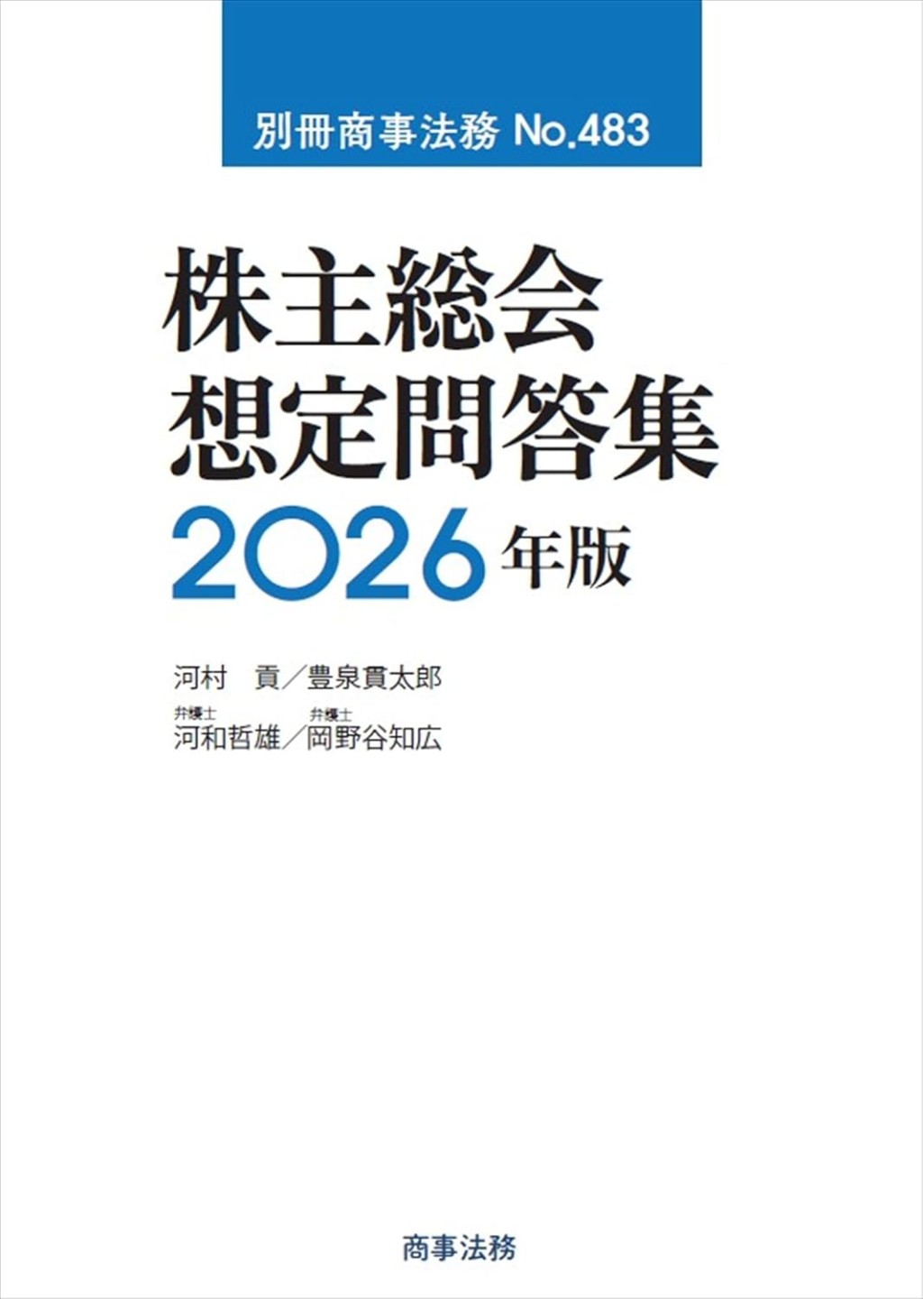 株主総会想定問答集　2026年版