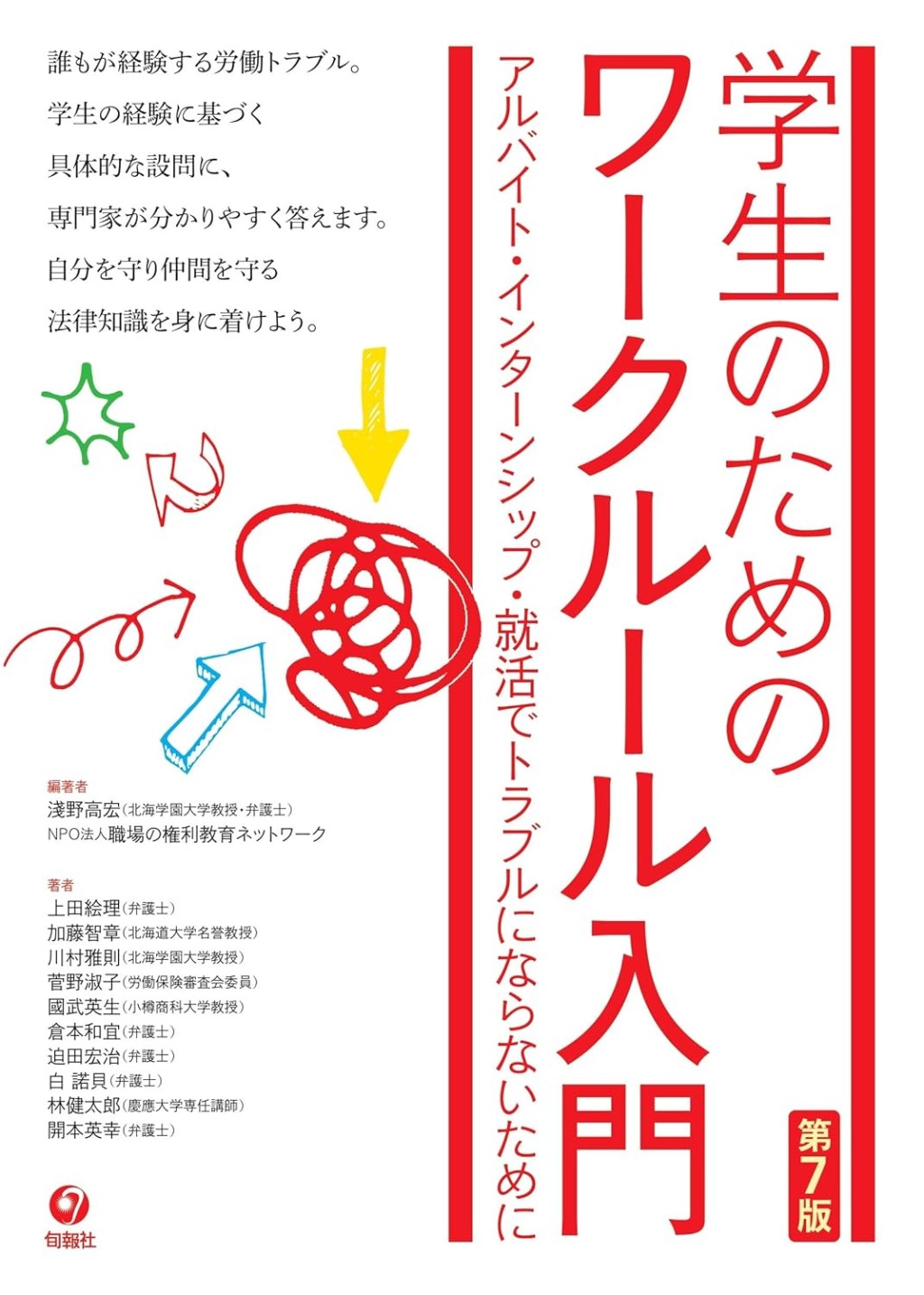 学生のためのワークルール入門〔第7版〕