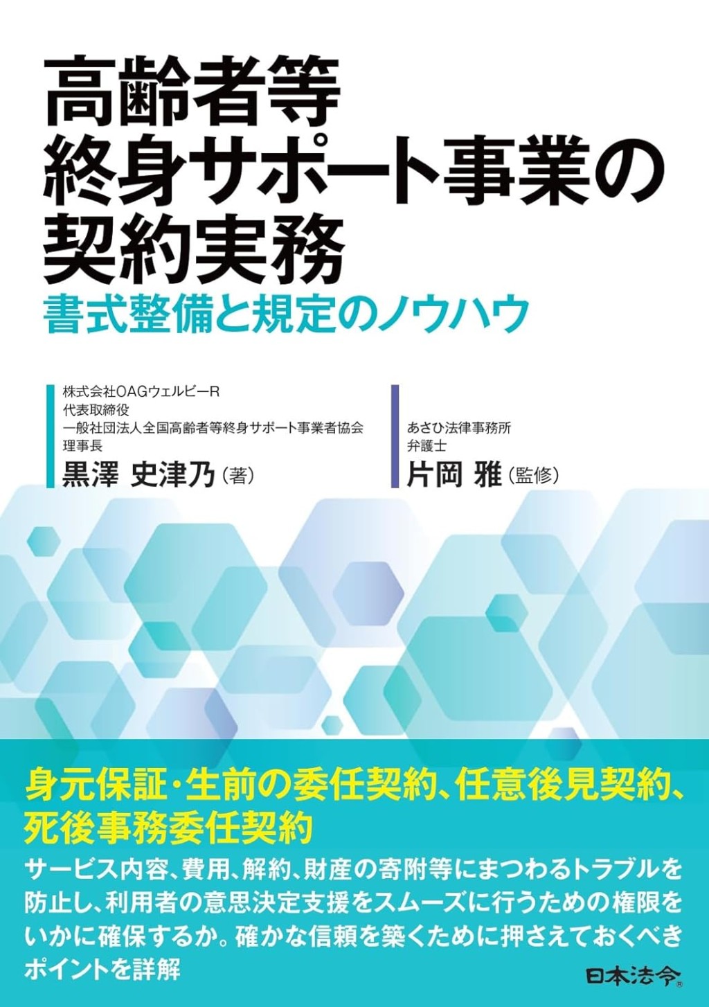 高齢者等終身サポート事業の契約実務