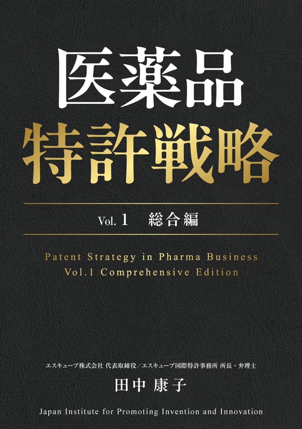 医薬品特許戦略　Vol.1　総合編