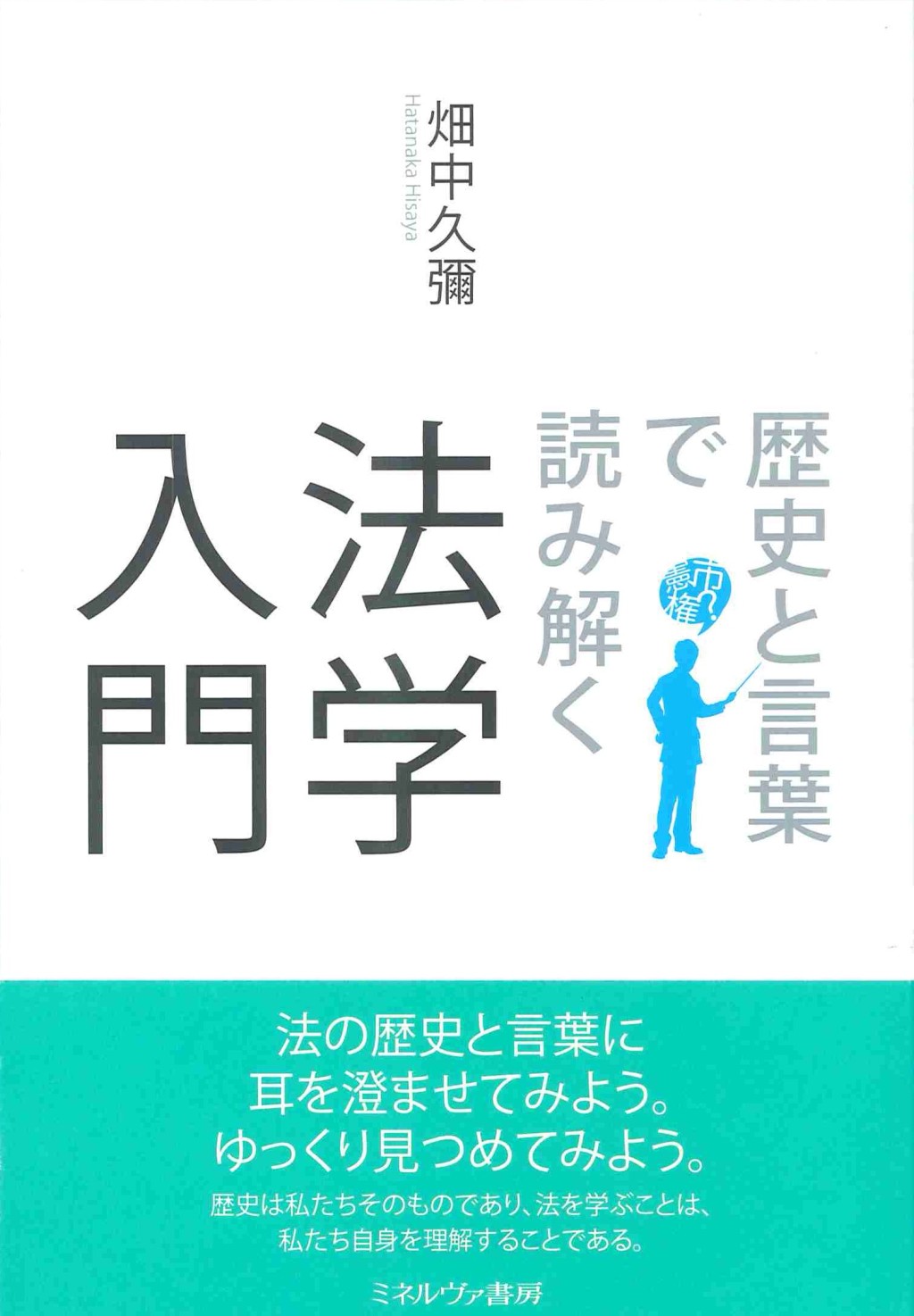 歴史と言葉で読み解く法学入門