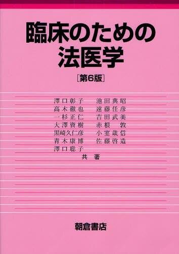 臨床のための法医学〔第6版〕