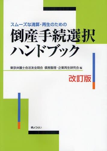 スムーズな清算・再生のための倒産手続選択ハンドブック〔改訂版〕