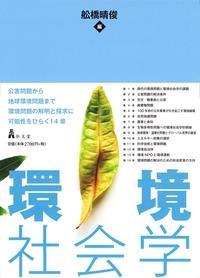 環境社会学