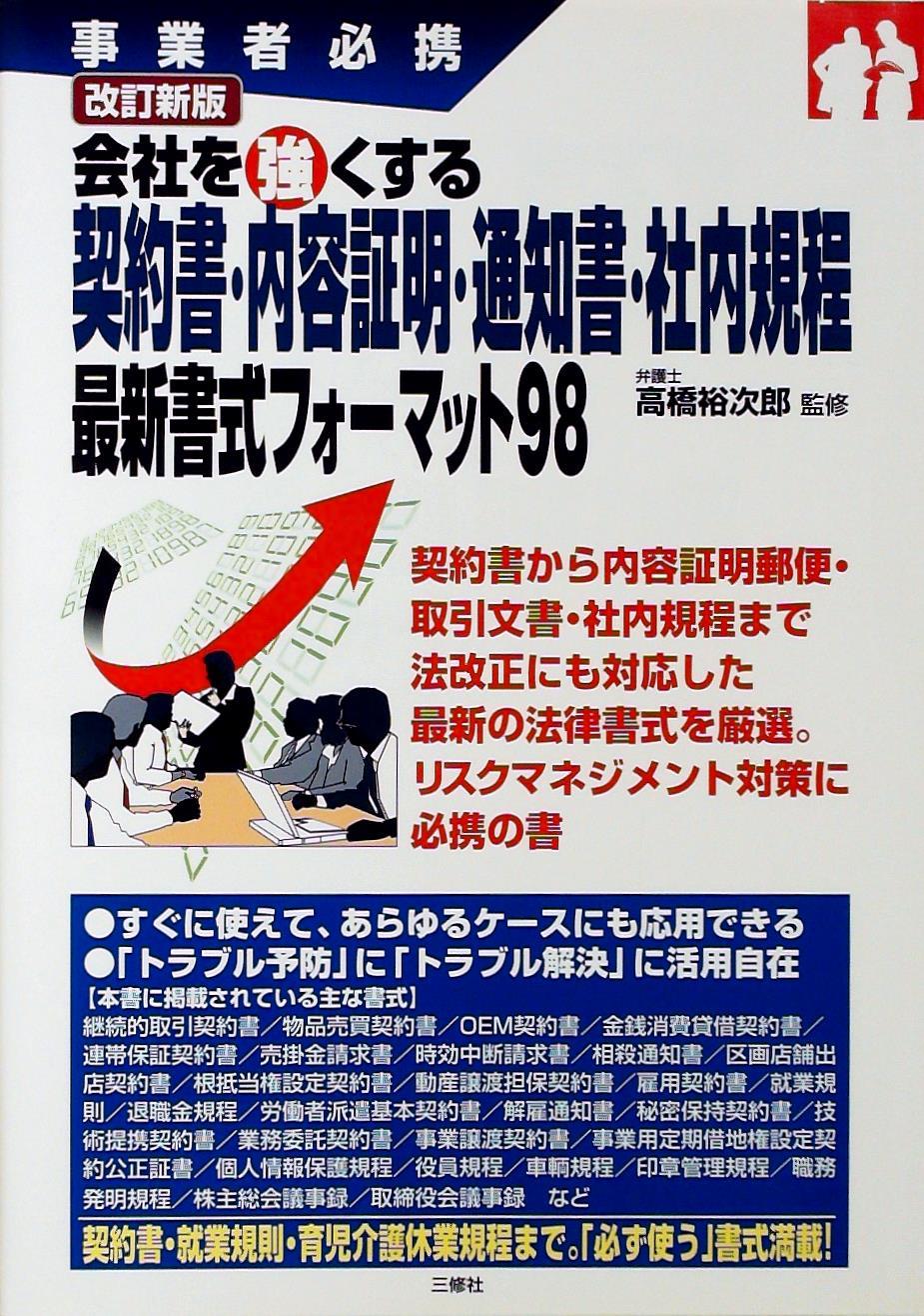 会社を強くする契約書・内容証明・通知書・社内規程 最新書式フォーマット98〔改訂新版〕