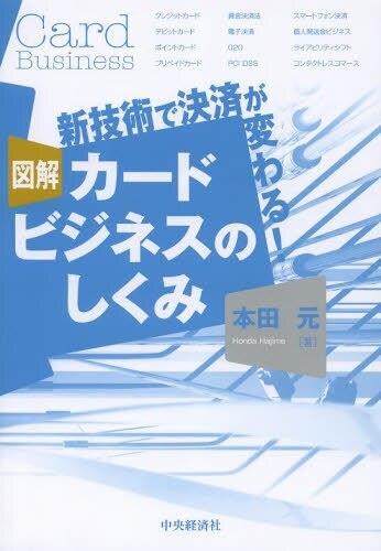 図解　カードビジネスのしくみ