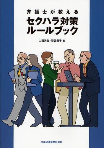 弁護士が教えるセクハラ対策ルールブック