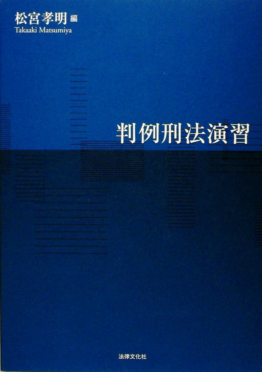 判例刑法演習 / 法務図書WEB