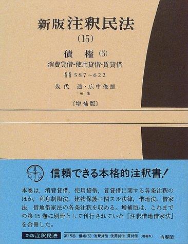 新版　注釈民法（15）〔増補版〕