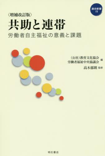 増補改訂版　共助と連帯