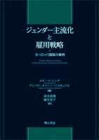 ジェンダー主流化と雇用戦略