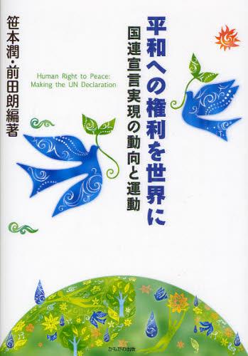 平和への権利を世界に