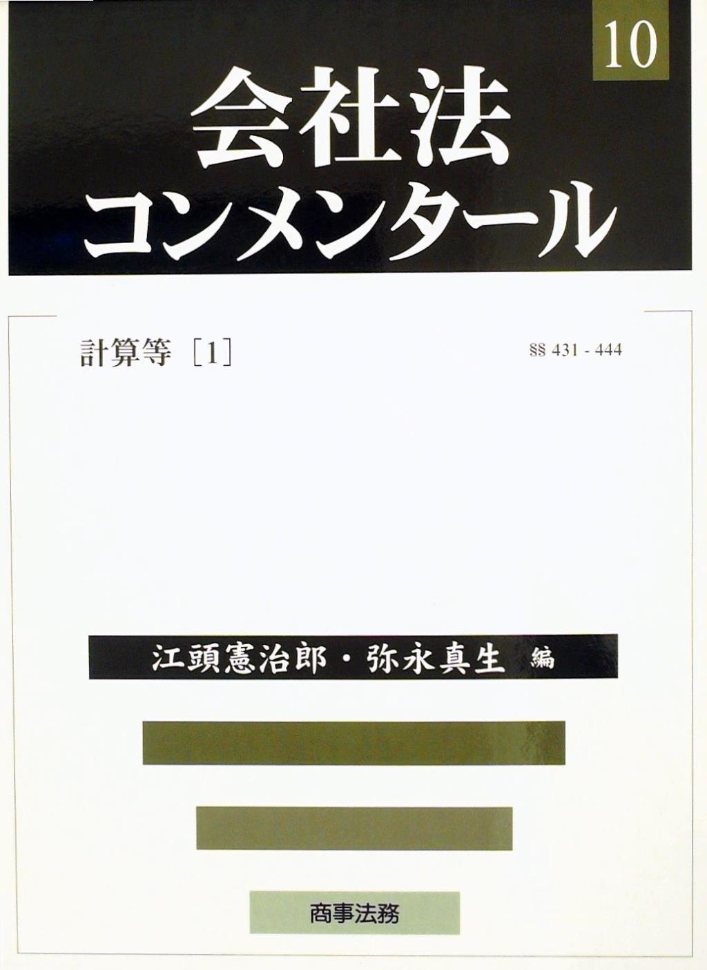 会社法コンメンタール 10 －計算等（1） §§431～444
