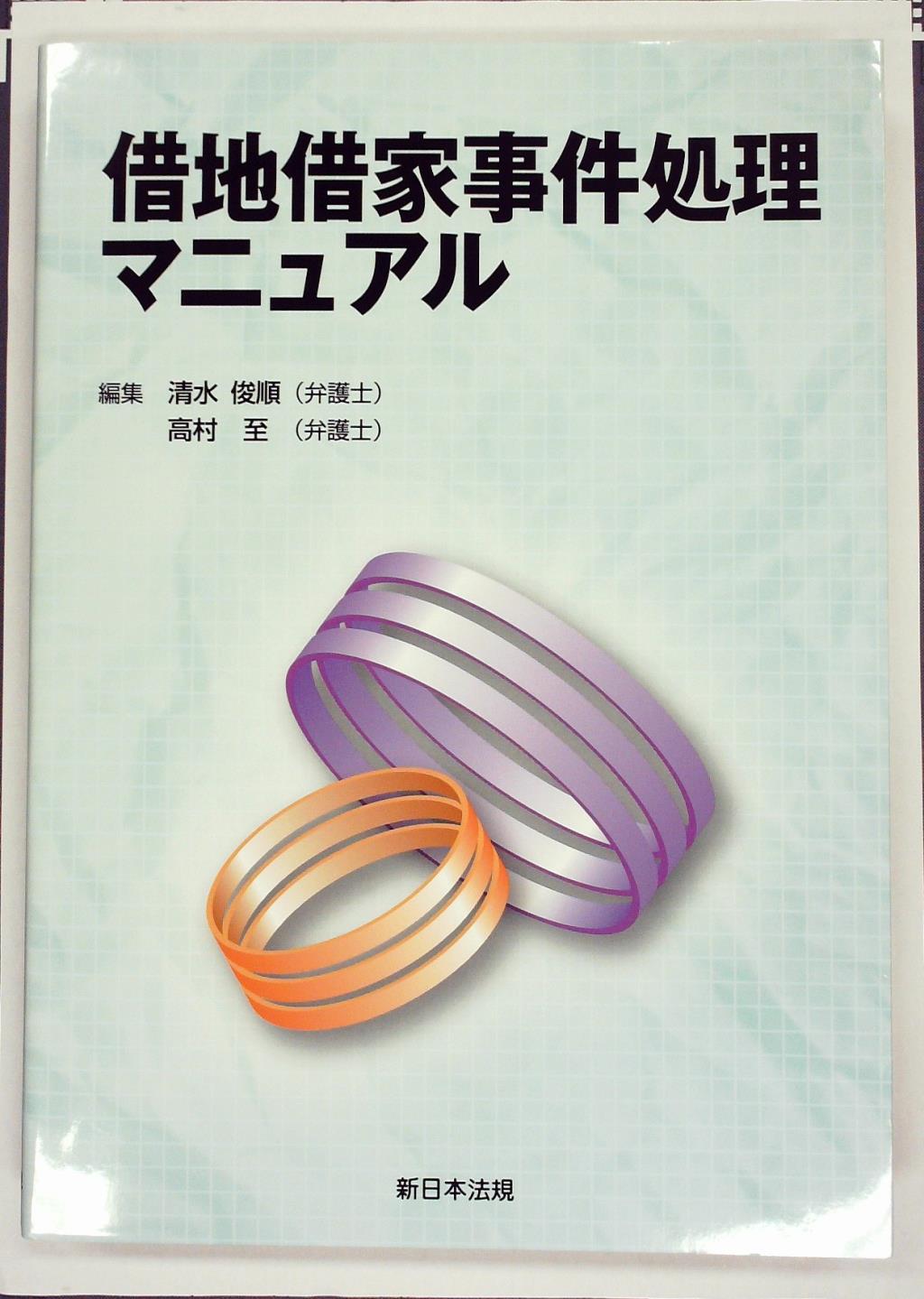 借地借家事件処理マニュアル