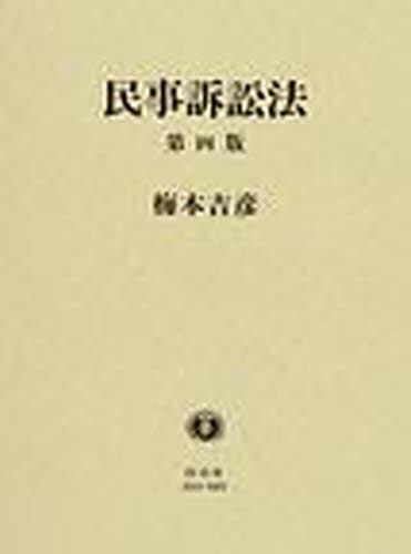 民事訴訟法〔第四版〕