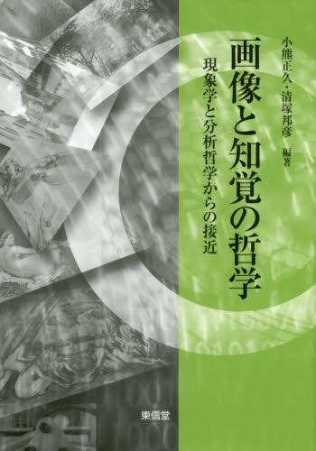画像と知覚の哲学