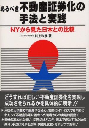 あるべき不動産証券化の手法と実践