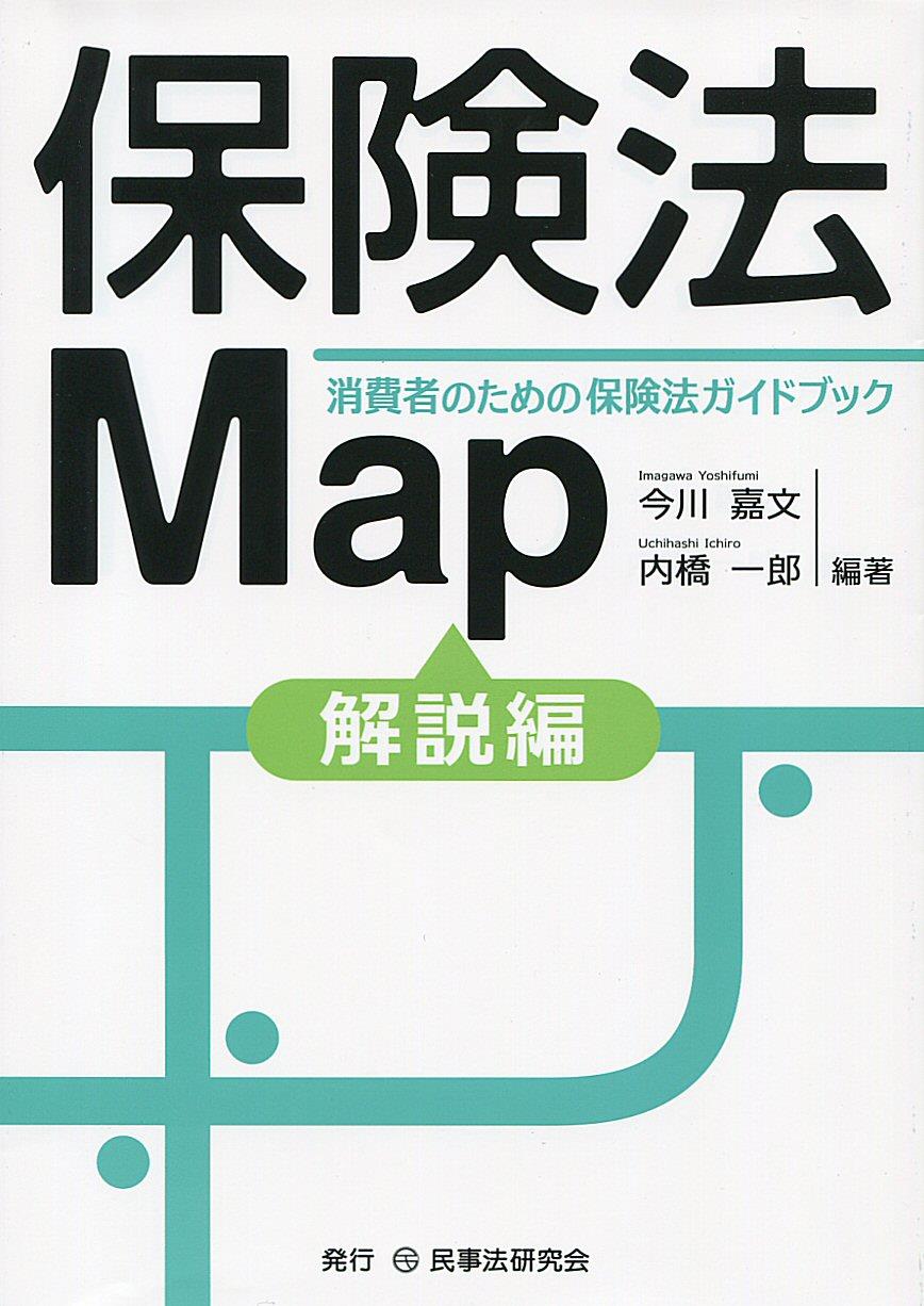 保険法Map〔解説編〕