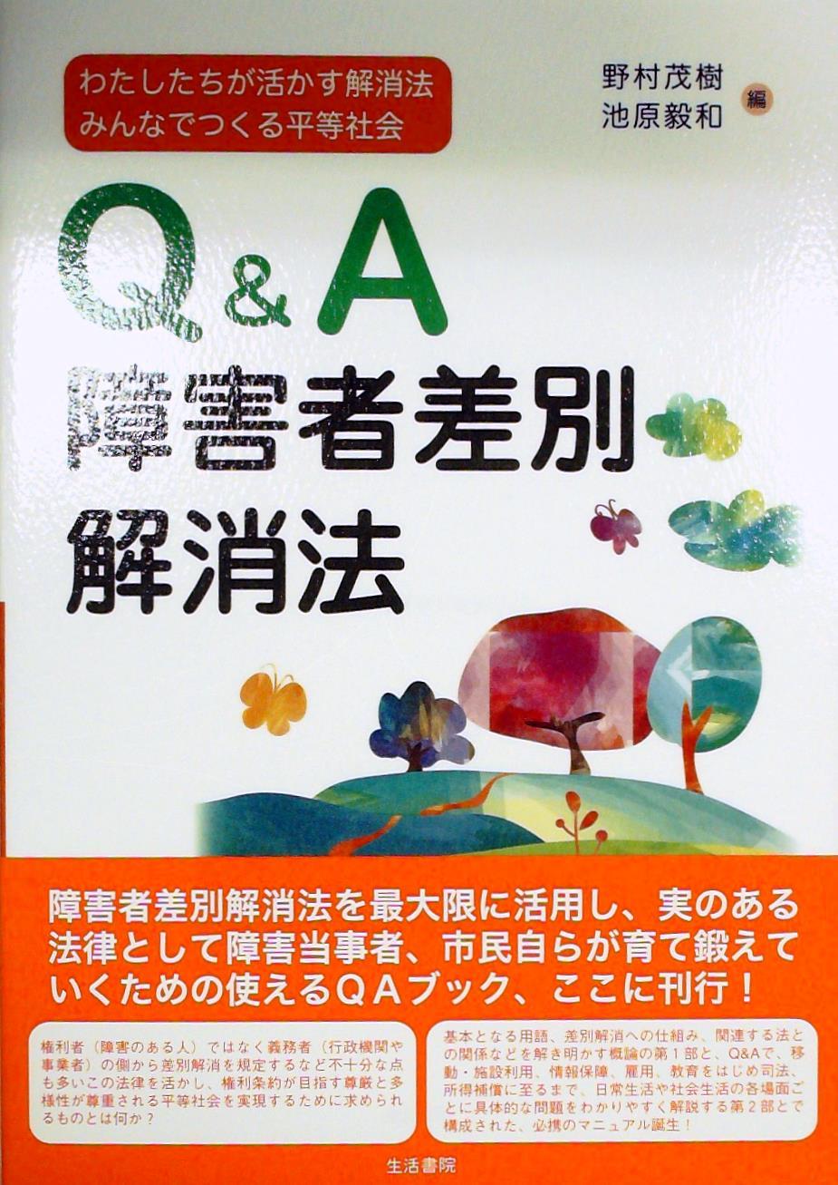 Q＆A 障害者差別解消法