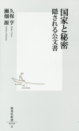 国家と秘密