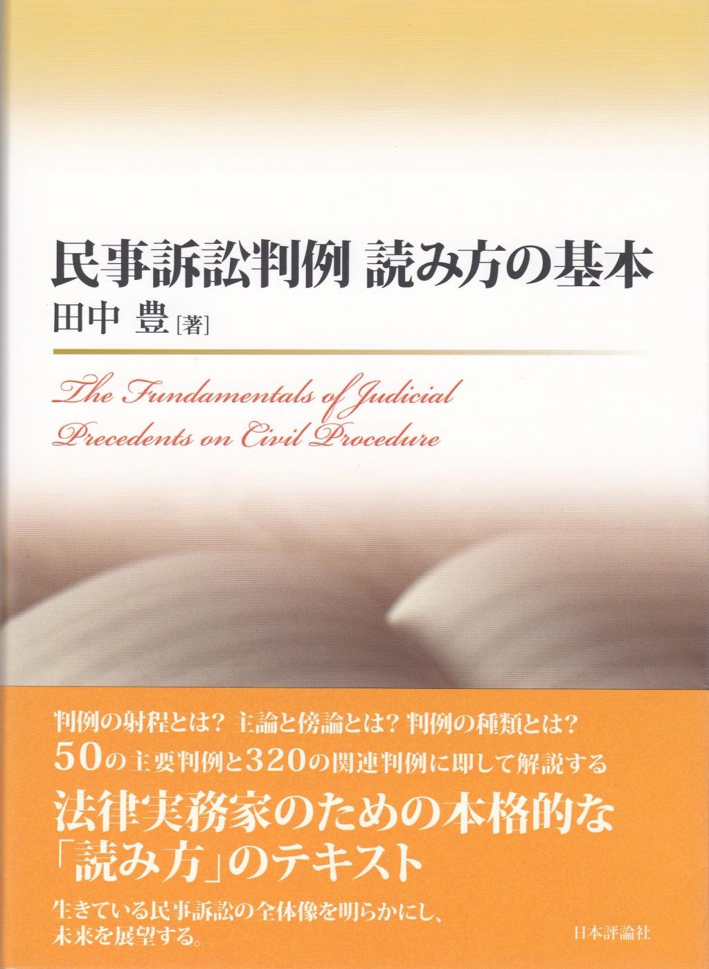 民意訴訟判例　読み方の基本
