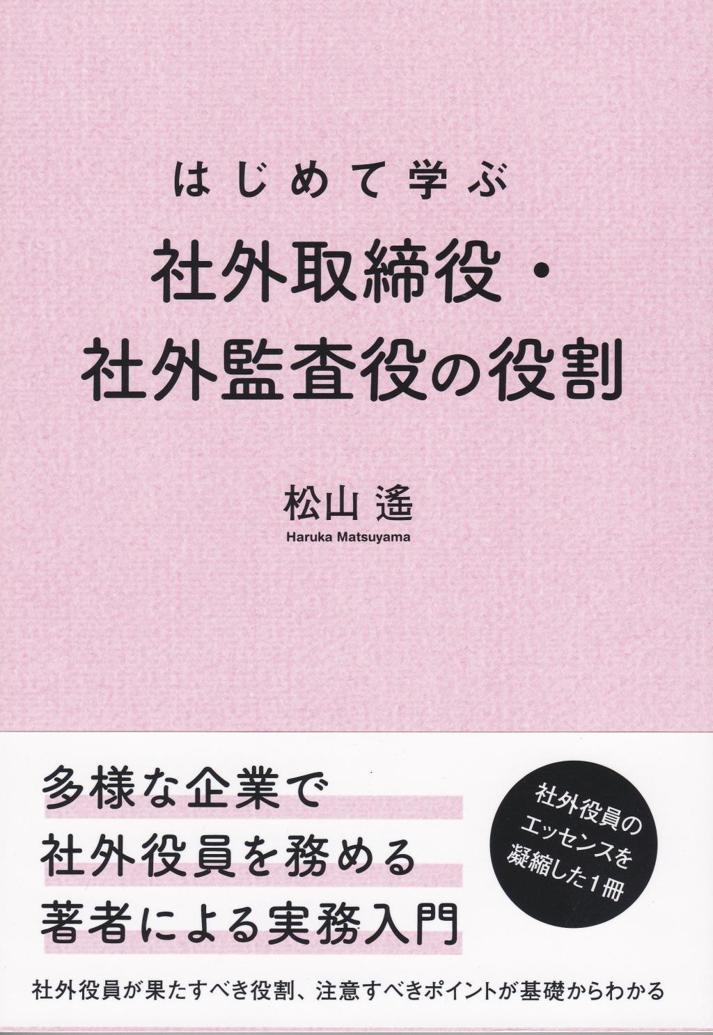 はじめて学ぶ社外取締役・社外監査役の役割